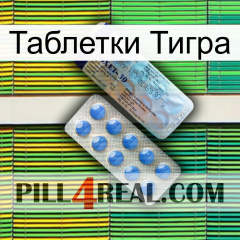 Таблетки Тигра 39